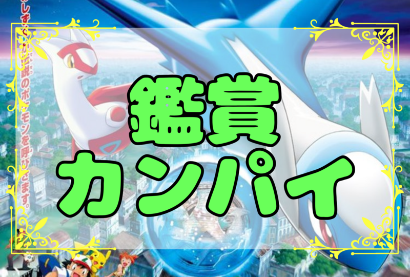【ポケモン・ラティアス会】💧鑑賞カンパイ🍻☆平成生まれ限定☆