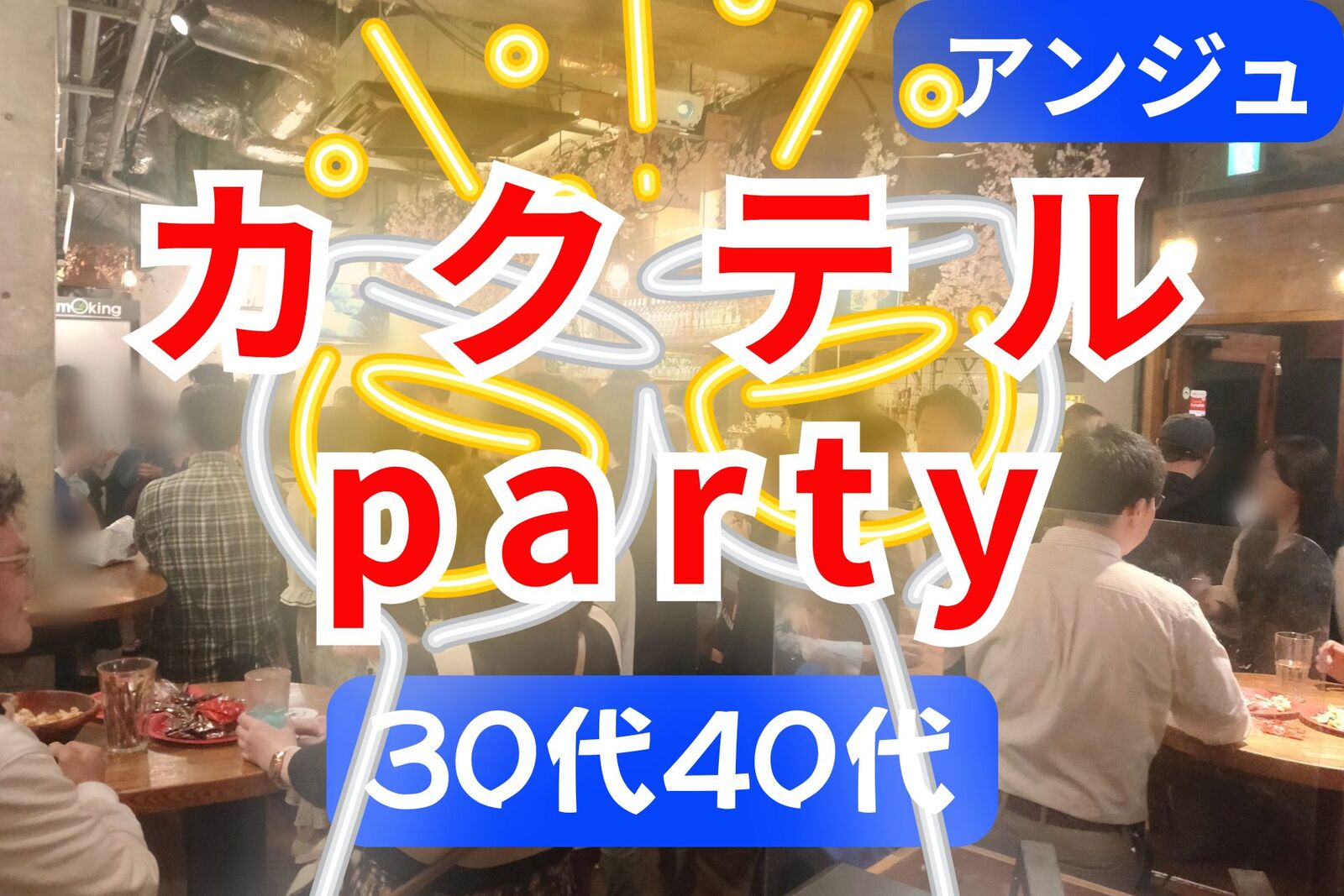 🍸🍸銀座カクテル・ソワレ ～30代・40代限定立食パーティー🍸🍸