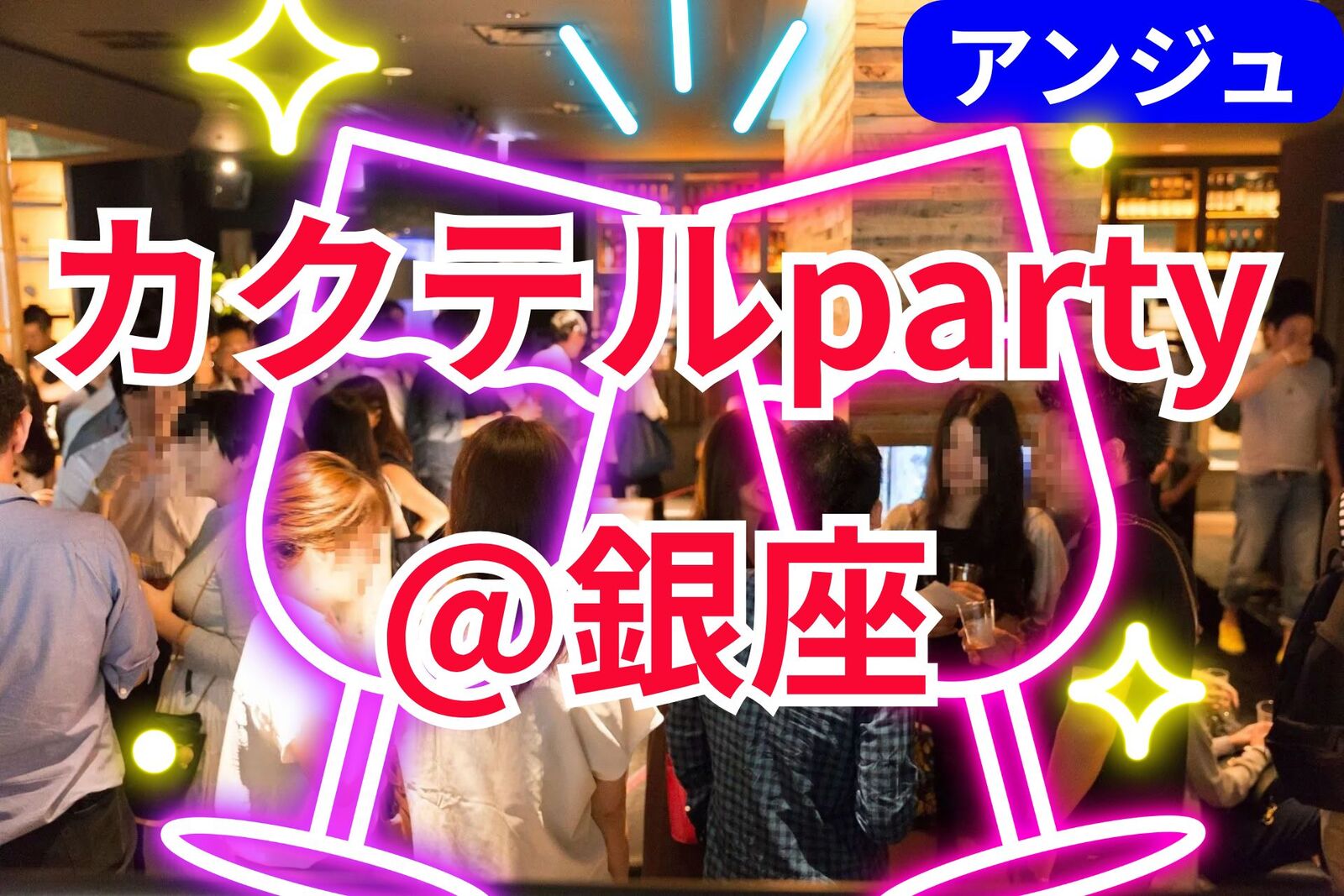 🍸銀座カクテル・パーティー🍸立食形式～✨30代40代✨