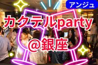 🍸銀座カクテル・パーティー🍸立食形式～✨30代40代✨