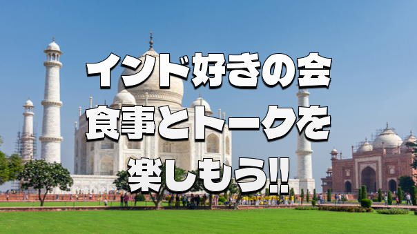 インド人とインド料理やインド話などで盛り上がろう！インド在住の日本人女性もきます🙂