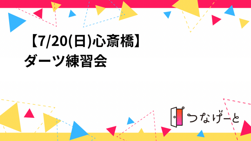 【7/20(日)心斎橋】
ダーツ練習会🎯初心者の方でも！