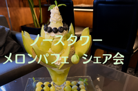 メロン好き集まれ🍈メロンパフェノースタワーシェア会【千鳥町駅/ザ・リビング】