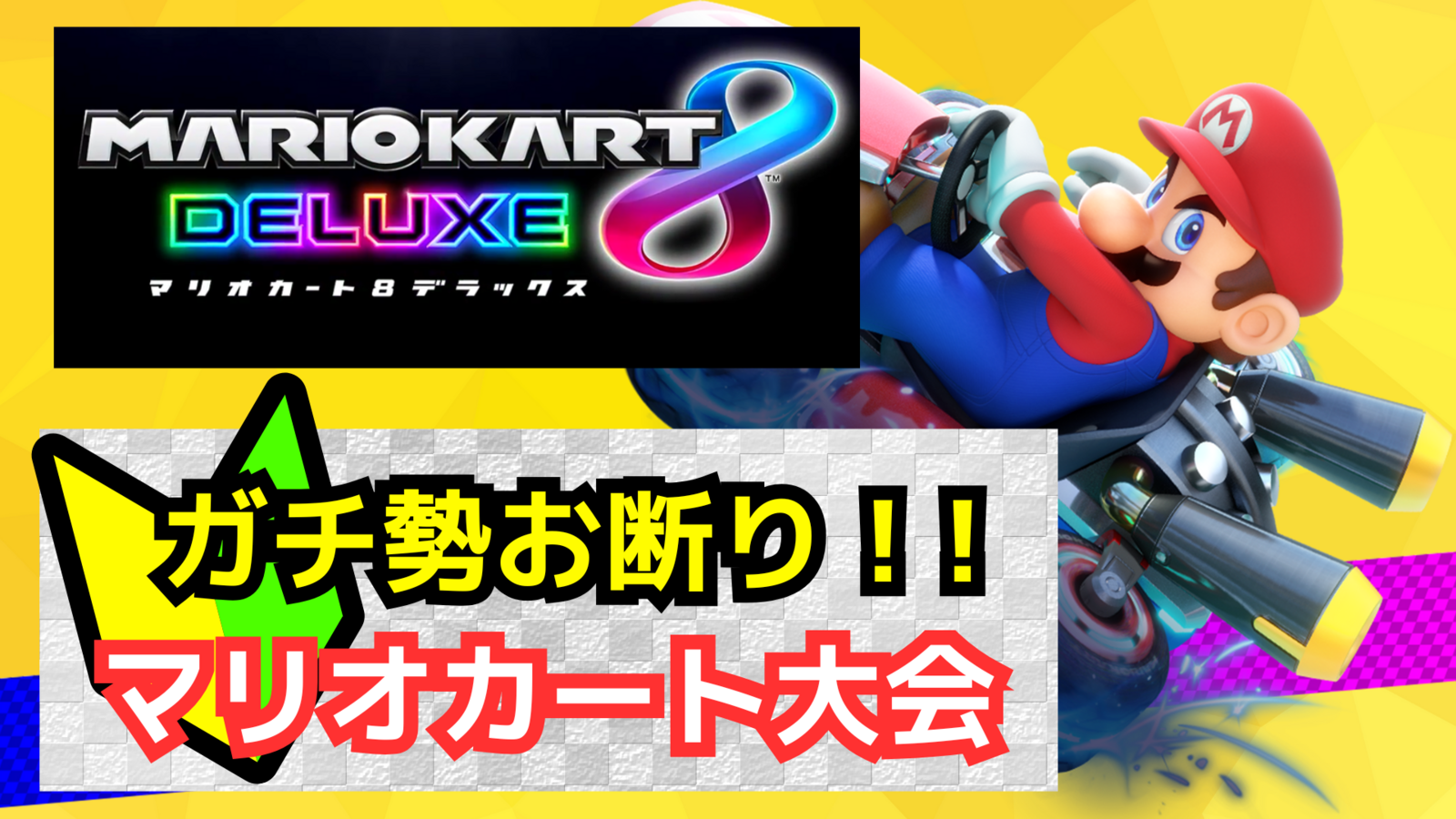 【🔰ガチ勢お断り！】みんなでマリオカート大会【初心者大歓迎‼️】