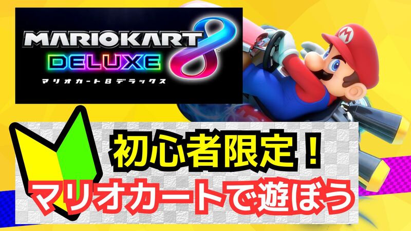 【🔰男女主催‼️】8/16(土)ゲーム初心者でマリオカートを1日楽しもう✨️【新宿開催🎮️】