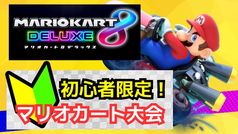 【🔰新宿ゲーム大会】みんなでマリオカート大会【初心者大歓迎！】
