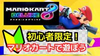 当日参加OK【🔰ゲーム初心者大歓迎】8/16(土)ゲーム初心者でマリオカートを1日楽しもう✨️【新宿開催🎮️】