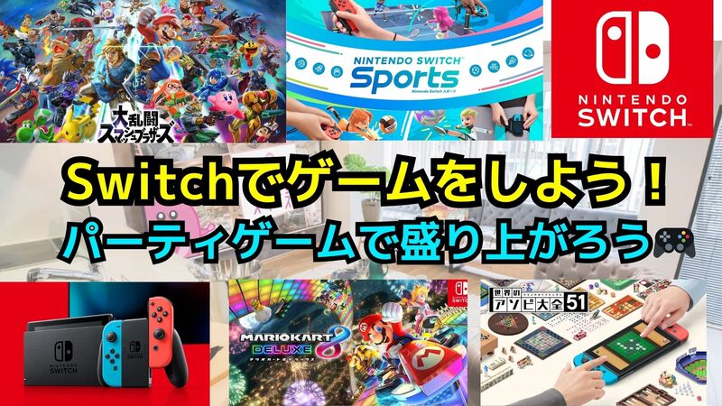【ゲームで遊ぼう】8/3(日)Switchゲームを遊ぼう交流会【友達作り‼️】
