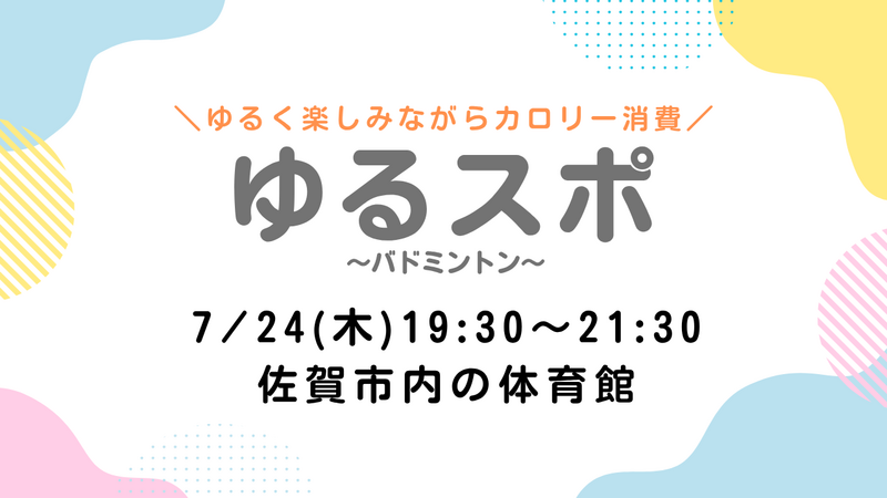 【7/24(木)19:30～21:30】バドミントン🏸初参加、初心者大歓迎🔰🔥