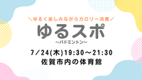 【7/24(木)19:30～21:30】バドミントン🏸初参加、初心者大歓迎🔰🔥