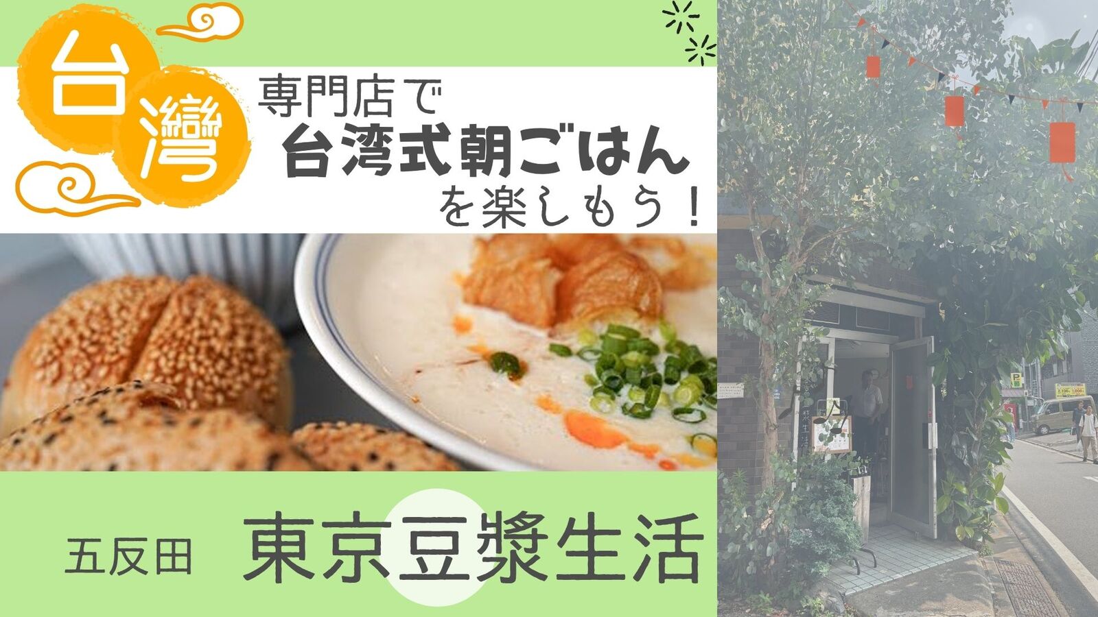【女性限定】人気の台湾式朝ごはん専門店「東京豆漿生活」で朝から台湾朝食を堪能しよう！＠五反田