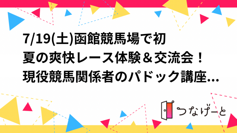 7/19(土)函館競馬場で初夏の爽快レース体験＆交流会！現役競馬関係者のパドック講座・予想大会も！途中参加＆退席も👌