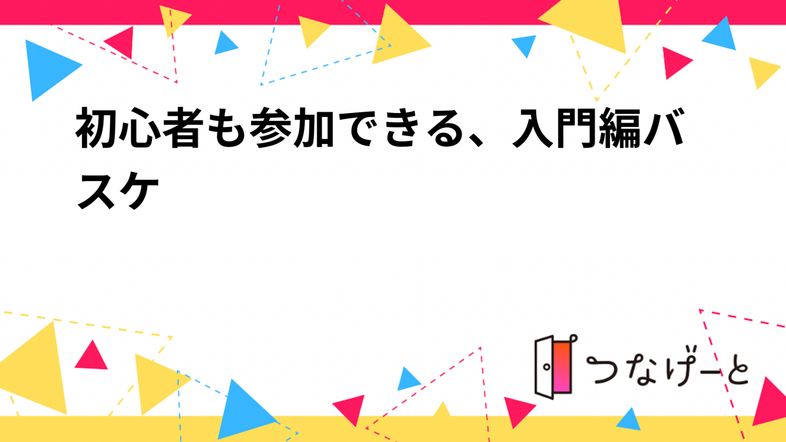 初心者も参加できる、入門編バスケ🏀⛹️⛹️