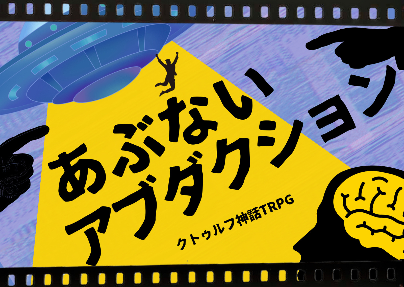 【自作ｼﾅﾘｵﾃｽﾄﾌﾟﾚｲ回/6版】🛸ｸﾄｩﾙﾌ神話TRPG「あぶないアブダクション」
