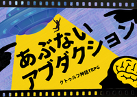 【自作ｼﾅﾘｵﾃｽﾄﾌﾟﾚｲ回/6版】🛸ｸﾄｩﾙﾌ神話TRPG「あぶないアブダクション」