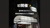 【8/2開催】桜木町ゴルフバー⛳初心者歓迎！貸切で交流＆スイング体験ナイト