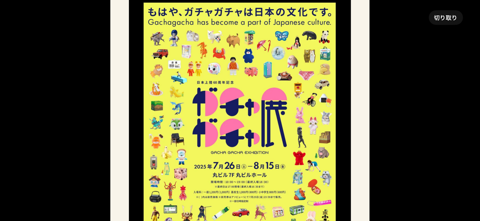 【丸ビルでワクワク🎉大人も夢中！1000種ガチャガチャ展に集合