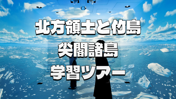 北方領土、竹島、尖閣諸島について解説付きで学んでみよう！グループワークもあり😉