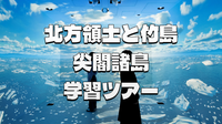 北方領土、竹島、尖閣諸島について解説付きで学んでみよう！グループワークもあり😉