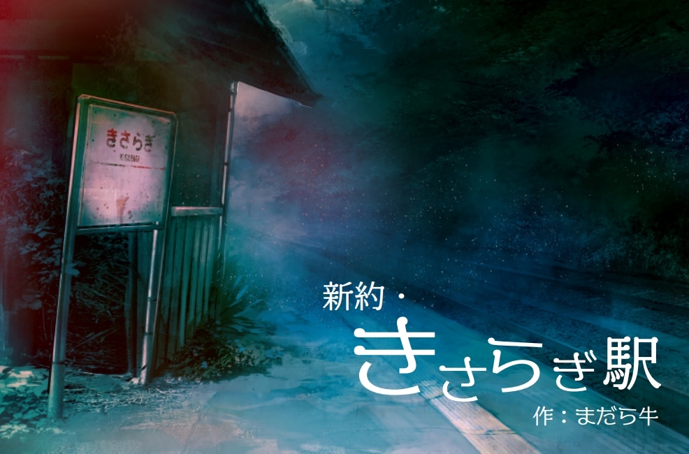 笑い過ぎて一生忘れないTRPG「新約きさらぎ駅」ユーチューバーver