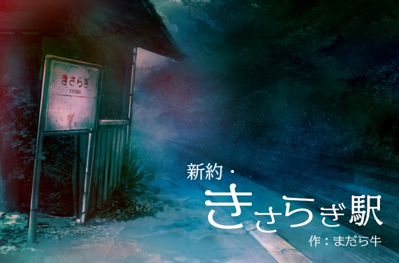 笑い過ぎて一生忘れないTRPG「新約きさらぎ駅」ユーチューバーver