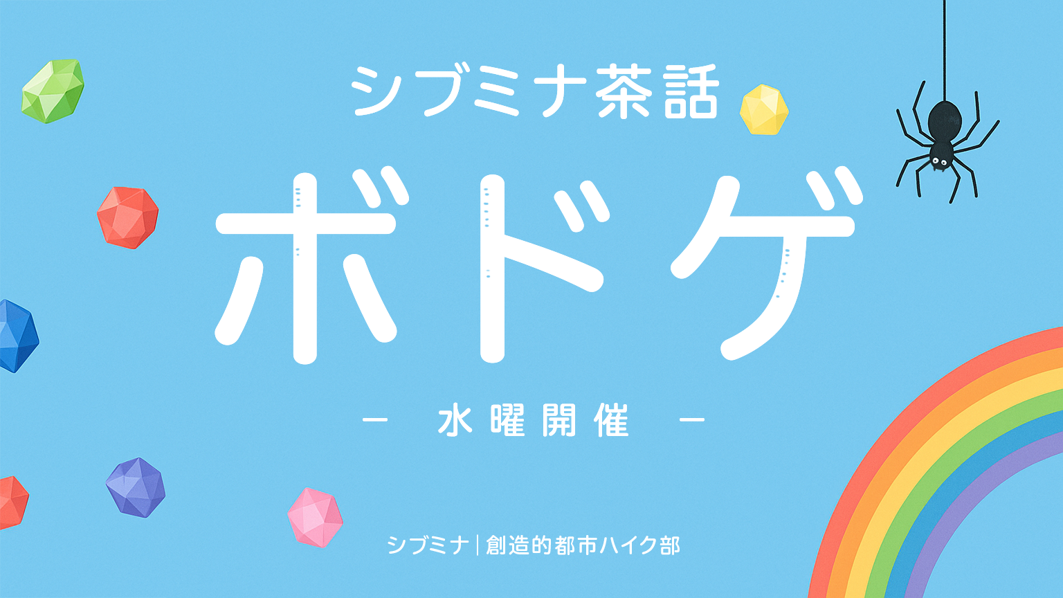シブミナ茶話｜2名からのボドゲ創作ナイト（水曜開催）