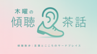木曜の傾聴茶話｜静かに話せる、2名からの傾聴カフェ会