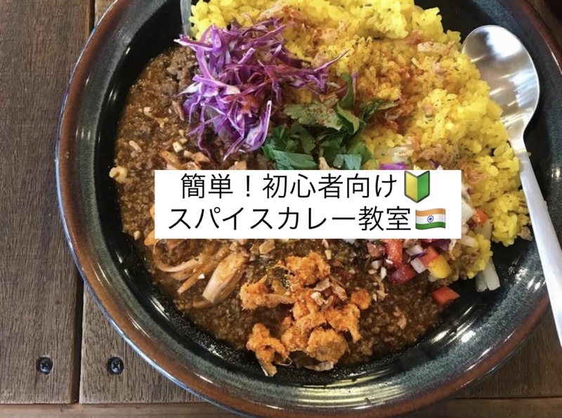 初心者歓迎🔰簡単スパイスカレー教室🇮🇳