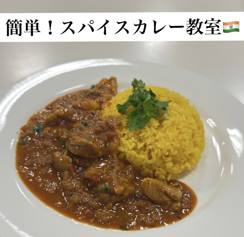 初心者歓迎🔰簡単スパイスカレー教室🇮🇳
