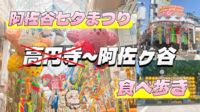 食べ歩きとハリボテが楽しい、阿佐ヶ谷の七夕まつりにいこう(^^♪