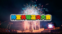 神宮外苑の散歩とついでに神宮外苑花火大会も楽しもう！