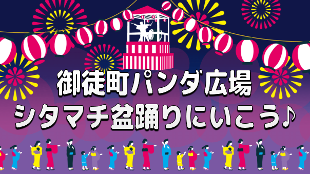 昭和縁日＆屋台で昭和の夏祭りにタイムスリップ！シタマチふるさと盆踊り大会を楽しもう♪