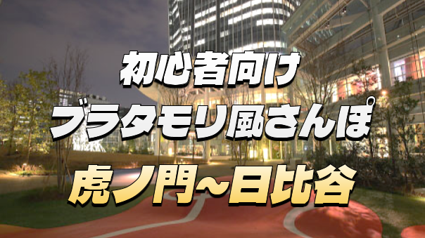 【早割無料】初心者向け🔰ブラタモリ風にゆるくお散歩しよう