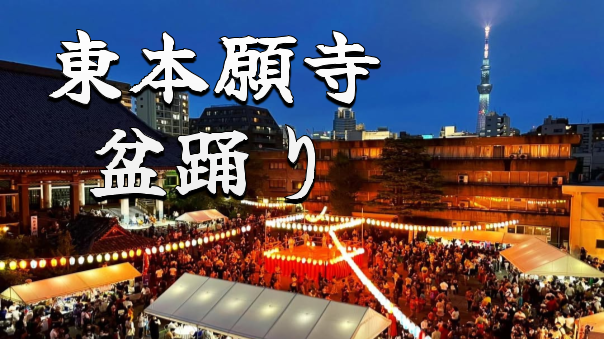 歴史ある西浅草の東本願寺！浅草散策の後に洋楽、POPs、サザン、ライブなど、大盛況の盆踊りを楽しもう！