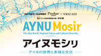 アイヌモシㇼ―アイヌの世界と多様な文化―をみにいきませんか？鑑賞後は学食ランチにいきましょう(^^♪