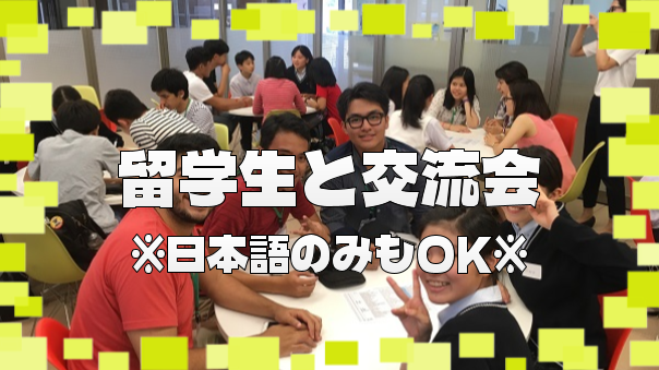 20代限定【国際交流会】日本語でもOK！欧米人留学生と異文化交流しませんか？