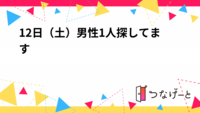 12日（土）男性1人飲み行ける人探してます