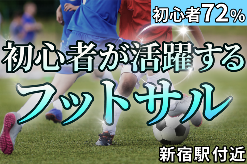 【土曜開催☀️】新宿で"体育レベル"のフットサル⚽️｜20,30代限定(お得な早割あり🎫)