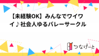 【未経験OK】みんなでワイワイ♪社会人ゆるバレーサークル🏐7月開催日記載中！日程確認頂き連絡してください😊