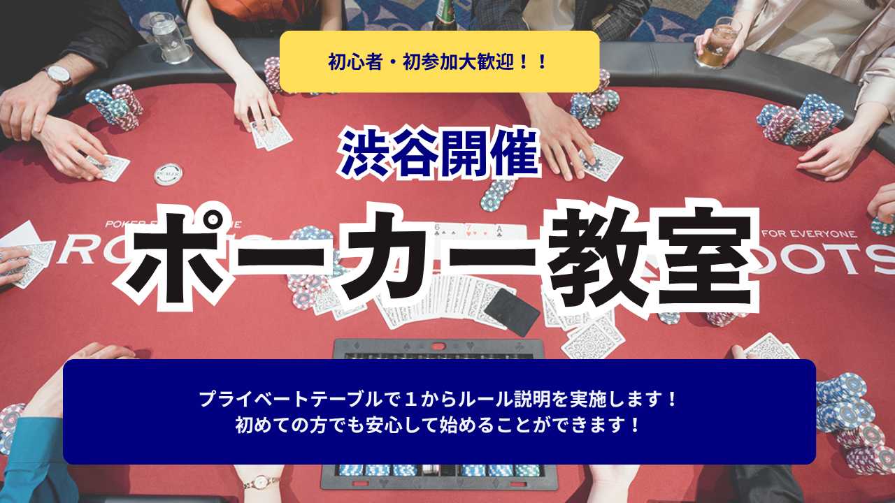 【初心者・未経験者歓迎！】はじめてのポーカーでも大丈夫！渋谷のプライベートテーブルで交流会♠️