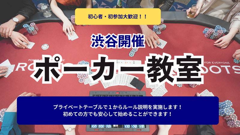 【初心者・未経験者歓迎！】はじめてのポーカーでも大丈夫！渋谷のプライベートテーブルで交流会♠️
