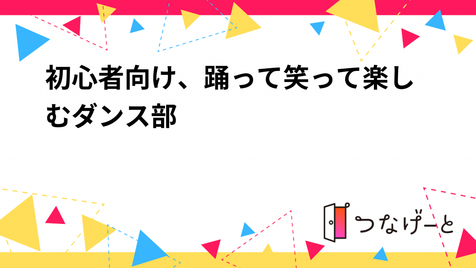 初心者向け、踊って笑って楽しむダンス部💃🎧