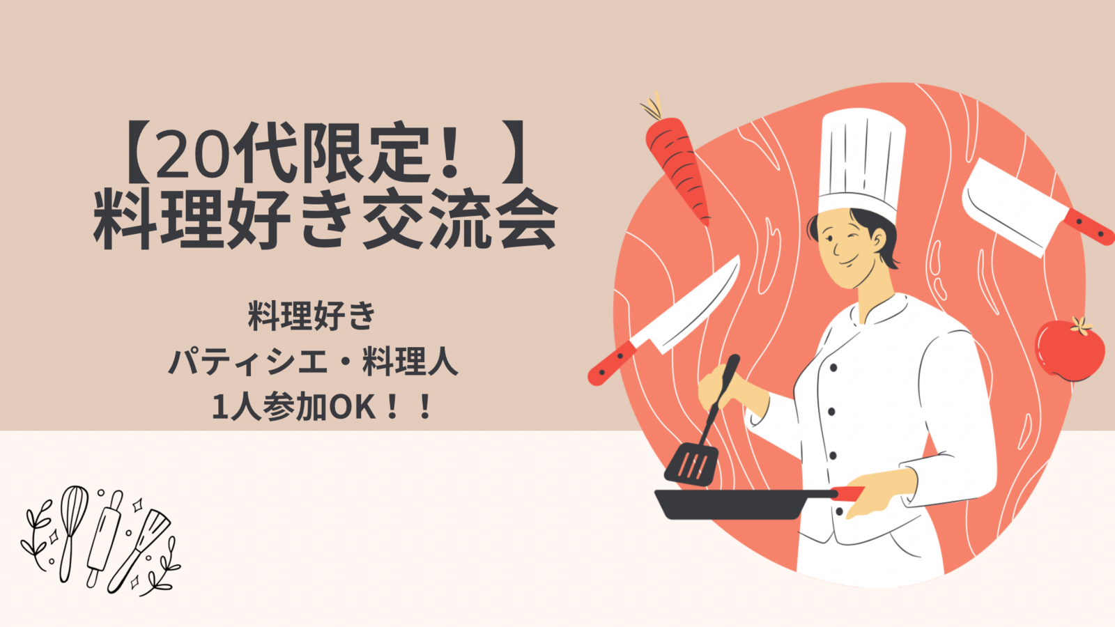 【20代限定！】料理好き交流会！