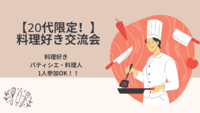 【20代限定！】料理好き交流会！