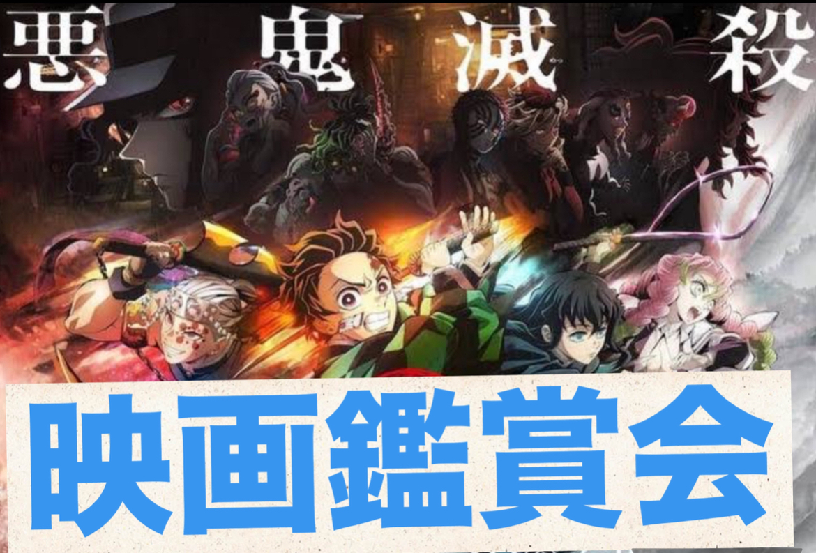 7/18（金）鬼滅の刃映画鑑賞会🎥&交流会☕️@横浜