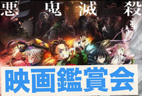 7/18（金）鬼滅の刃映画鑑賞会🎥&交流会☕️@横浜