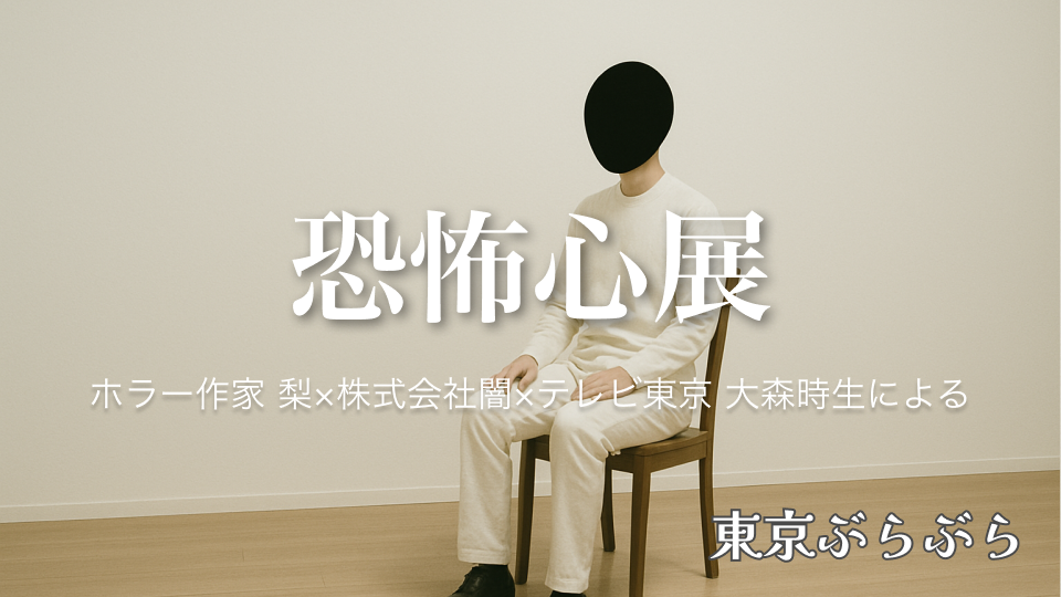 恐怖心展 〜THE FEAR EXHIBITION〜