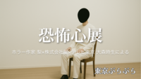 恐怖心展 〜THE FEAR EXHIBITION〜