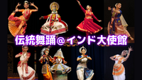 インド大使館で本場インドの伝統舞踊や音楽をみてみませんか？
