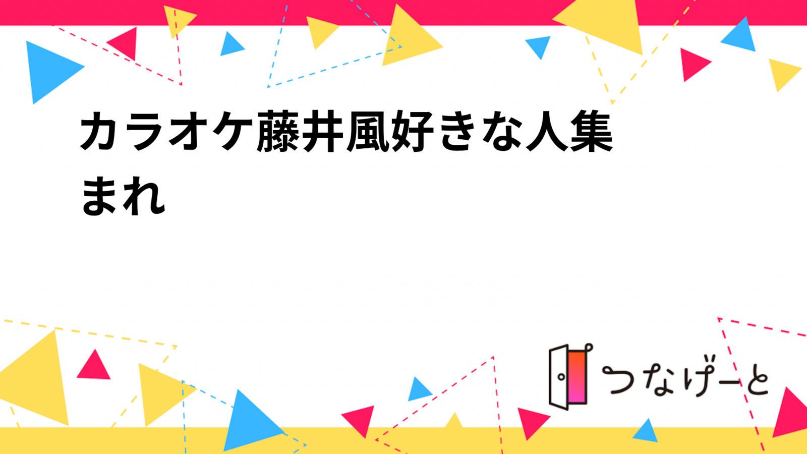 〜カラオケ〜藤井風好きな人集まれ